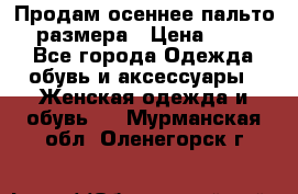 Продам осеннее пальто 44 размера › Цена ­ 1 500 - Все города Одежда, обувь и аксессуары » Женская одежда и обувь   . Мурманская обл.,Оленегорск г.